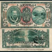 元年中国银行黄帝像广东壹圆1枚