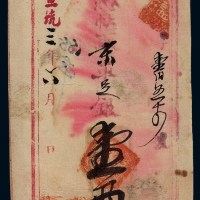 宣统三年前门“宝源恒记”凭帖取京平足银壹两银票一枚