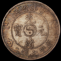 1905年乙巳吉林省造光绪元宝库平七钱二分银币一枚，原包浆，近未使用品