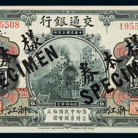 民国三年交通银行国币券浙江伍圆样票一枚，加盖并凿针孔状“样本券”、“SPECIMEN”字样，浙江地名券少见，全新