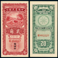 中国农民银行贰角纸币