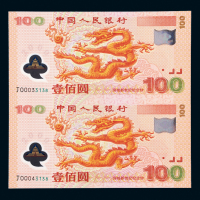 新世纪100元龙钞双连