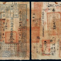 咸丰四年户部官票叁两一枚