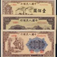 1949年第一版人民币三枚，其中壹佰圆“驮运”一枚、贰佰圆“炼钢”与“长城”各一枚，八成至九成新