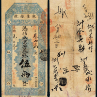 光绪元年聚丰银行五两银票