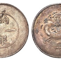 1910年新疆饷银一两银币一枚