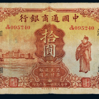 民国十五年、二十一年中国通商银行华德路版银元票上海伍圆、拾圆各一枚，八成新