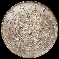 光绪年造丁未大清银币壹圆 NGC UNC-Details