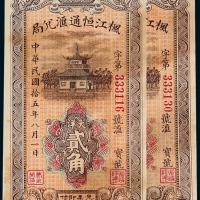 15年枫江恒通贰角2枚
