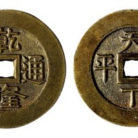 清代“乾隆通宝”背“天下太平”一枚