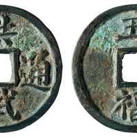 明代“洪武通宝”背大字“五福”折五一枚