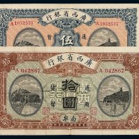 民国十五年广西省银行银元票南宁伍圆、拾圆各一枚