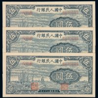 1948年第一版人民币伍圆“帆船”三枚连号，全新