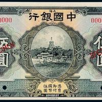 15年中国银行上海伍圆样票1枚