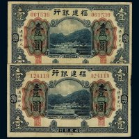 民国时期福建银行银元券壹圆纸币二枚