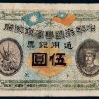 民国元年中华民国粤省军政府通用银票伍圆一枚，六成新