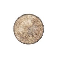 光绪二十四年（1898年）北洋机器局一角银币一枚