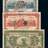 民国十四年交通银行辅币壹角、十六年国币壹角、贰角样票各一枚