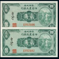 民国二十二年豫鄂皖赣四省农民银行国币券贰角二枚连号