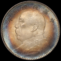 民国三年袁世凯像壹圆银币一枚，环彩原包浆，PCGS MS64+