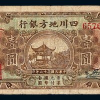 民国二十二年四川地方银行国币券壹圆一枚