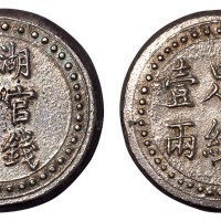 1906年湖南官钱局造省平足纹壹两银饼一枚