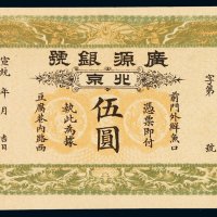 宣统年北京广源银号伍圆银票一枚，未使用，全新