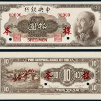 中央银行美钞版拾圆正反样票