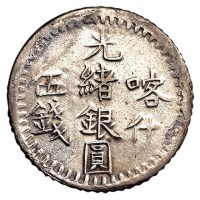 1899年（回历1316年）新疆喀什光绪银圆伍钱银币一枚（Lin&Ma705号）
