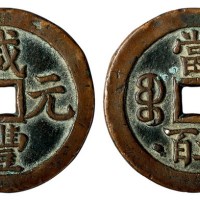 清代宝泉局“咸丰元宝”当五百一枚