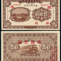 16年绥远平市官钱局伍拾枚样票1=