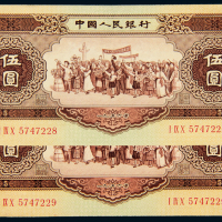 二版币伍圆二枚连号
