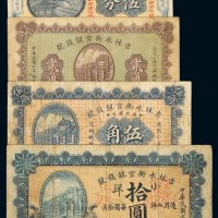民国七年吉林永衡官银钱号小洋券贰角、伍角、拾圆（样本）各一枚；十二年东三省银行兑换券哈尔滨伍分一枚，计四枚，七成新