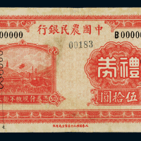 民国时期无年份中国农民银行礼券伍拾圆样张一枚，边纸修补，七五成新