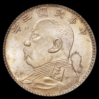 民国三年袁世凯像贰角银币一枚，福建版，原味包浆，品相罕见，PCGS MS64，为目前评级记录最高分