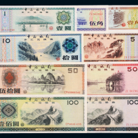 中国银行外汇券九枚全套