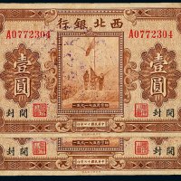 民国十七年西北银行银元票壹圆二枚