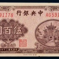 民国三十四年中央银行百城版法币券伍佰圆一枚