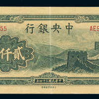民国三十四年中央银行大东书局版法币券贰仟圆一枚，八五成新