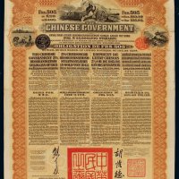 1913年为整理清末借款中国政府海外发行整理公债券一枚，附部分息票，保存完好，八五成新