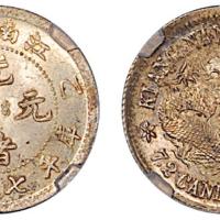 江南乙巳光绪7.2分1枚Genuine