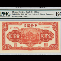 民国三十一年中央银行中信版法币券壹百圆一枚，PMG EPQ64