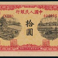 一版币拾圆锯木与耕地1枚PMG64