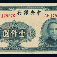 民国三十三年中央银行大业版法币券壹仟圆一枚，全新