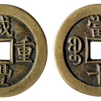 清代宝泉局“咸丰重宝”当十母钱一枚