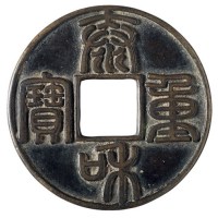 金代“泰和重宝”折十型一枚