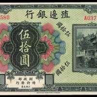 民国时期殖边银行无年份伍拾圆纸币一枚