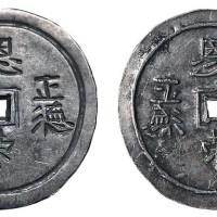 明代“正德十年”、“恩荣”赏赐方孔银钱一枚