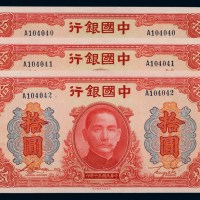 民国三十年中国银行大东版法币券拾圆三枚连号