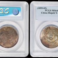 1895年湖北省造光绪元宝库平三钱六分银币一枚，包浆五彩斑斓，PCGS MS64